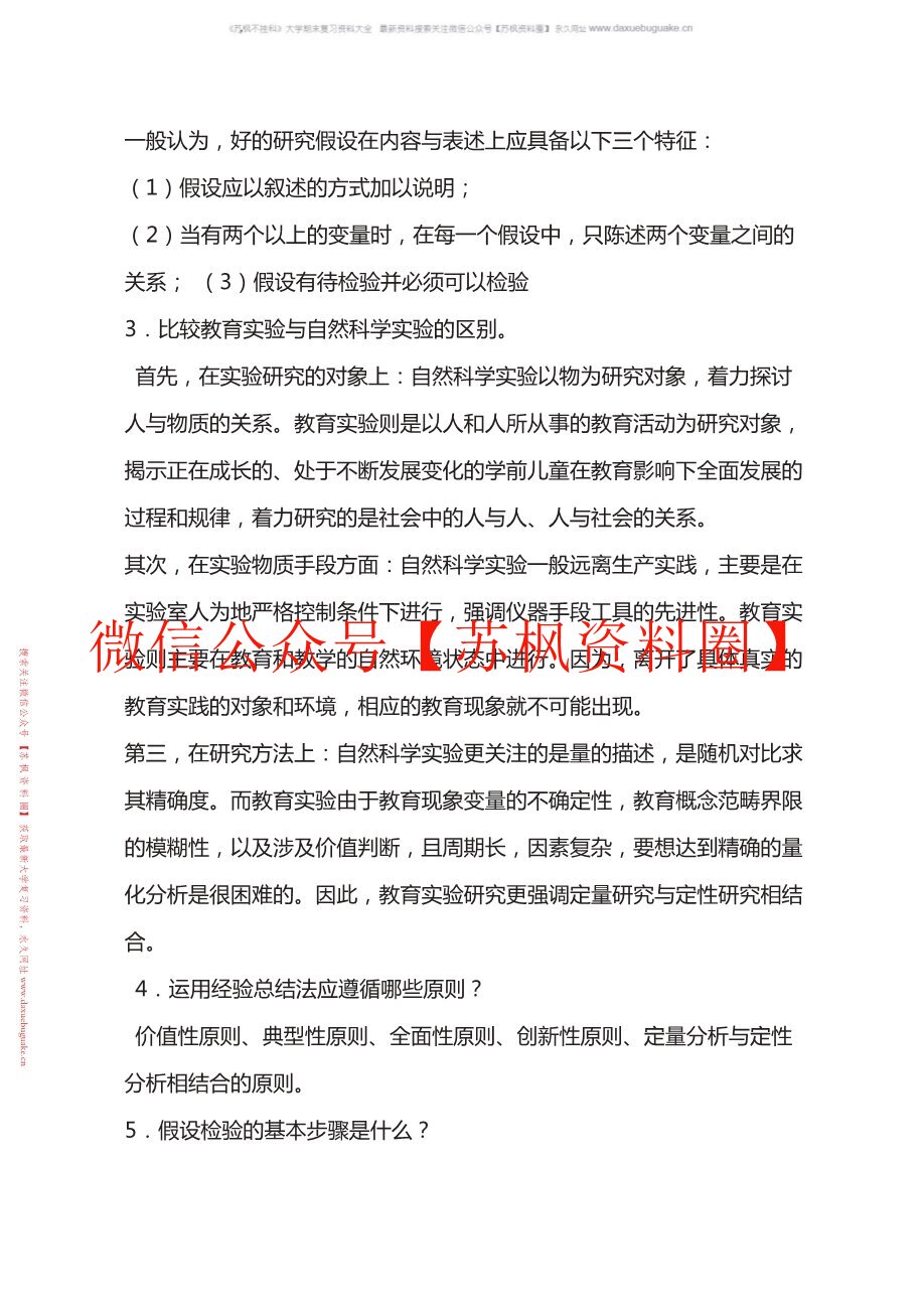 学前教育研究方法